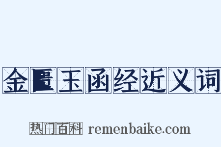 金匮玉函经近义词是什么意思的图片